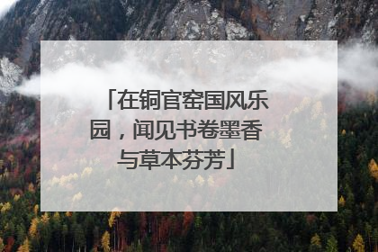 在铜官窑国风乐园，闻见书卷墨香与草本芬芳