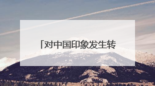对中国印象发生转变！近300名日本青年应邀访华