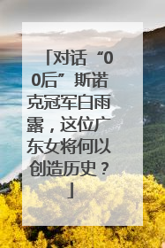 对话“00后”斯诺克冠军白雨露，这位广东女将何以创造历史？