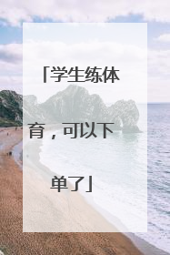 学生练体育，可以下单了