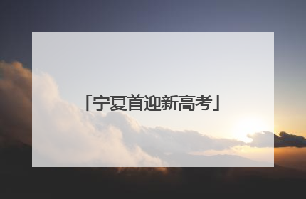 宁夏首迎新高考