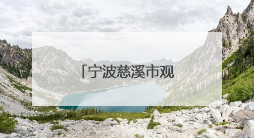 宁波慈溪市观城中学携手北大赋能学生成长