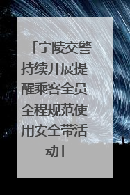 宁陵交警持续开展提醒乘客全员全程规范使用安全带活动