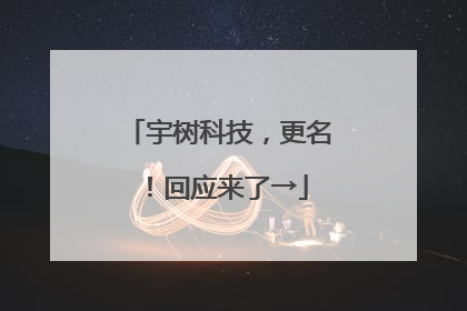 宇树科技，更名！回应来了→