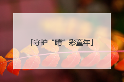 守护“睛”彩童年