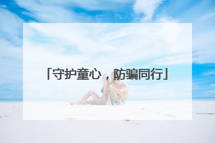 守护童心，防骗同行