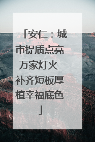安仁：城市提质点亮万家灯火 补齐短板厚植幸福底色