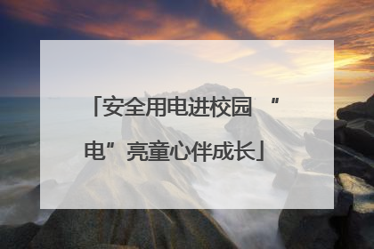 安全用电进校园 “电”亮童心伴成长