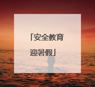安全教育迎暑假