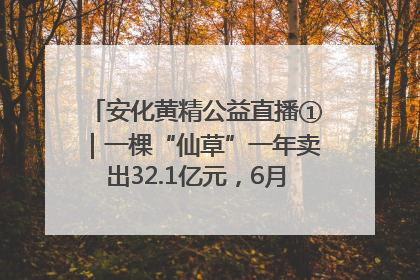 安化黄精公益直播①｜一棵“仙草”一年卖出32.1亿元，6月26日10:00新湖南直播揭秘安化黄精变黄金的“密码”