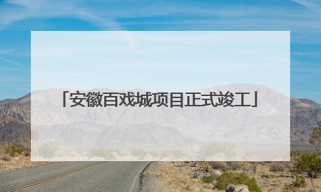 安徽百戏城项目正式竣工