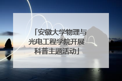 安徽大学物理与光电工程学院开展科普主题活动