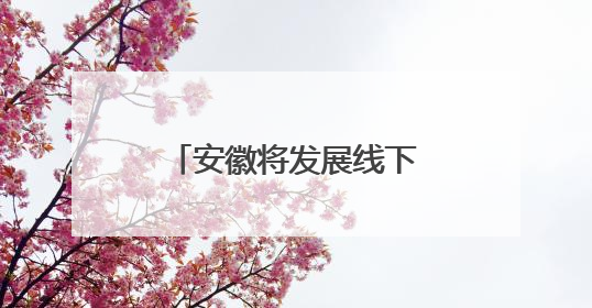 安徽将发展线下无理由退货承诺单位2万家以上