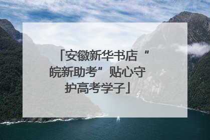 安徽新华书店“皖新助考”贴心守护高考学子