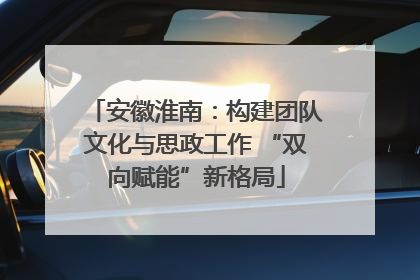 安徽淮南：构建团队文化与思政工作 “双向赋能”新格局