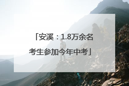 安溪：1.8万余名考生参加今年中考
