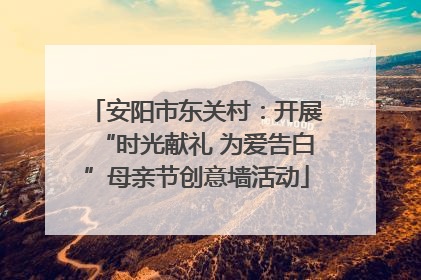 安阳市东关村：开展“时光献礼 为爱告白”母亲节创意墙活动