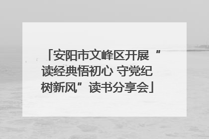 安阳市文峰区开展“读经典悟初心 守党纪树新风”读书分享会