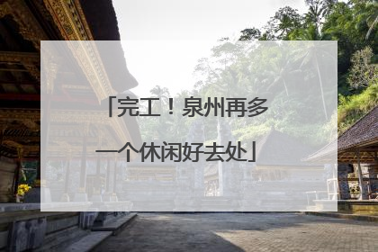 完工！泉州再多一个休闲好去处