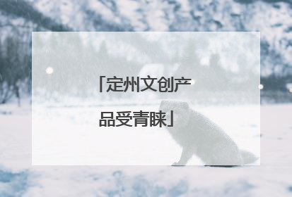 定州文创产品受青睐