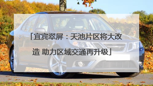 宜宾翠屏：天池片区将大改造 助力区域交通再升级