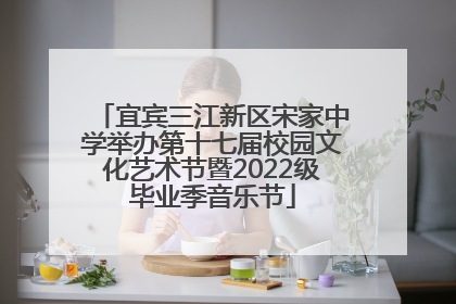 宜宾三江新区宋家中学举办第十七届校园文化艺术节暨2022级毕业季音乐节