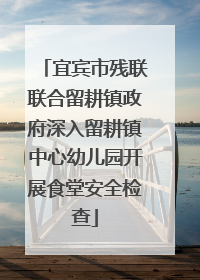 宜宾市残联联合留耕镇政府深入留耕镇中心幼儿园开展食堂安全检查