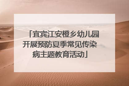 宜宾江安橙乡幼儿园开展预防夏季常见传染病主题教育活动