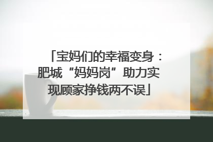 宝妈们的幸福变身：肥城“妈妈岗”助力实现顾家挣钱两不误