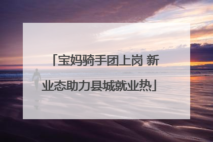 宝妈骑手团上岗 新业态助力县城就业热