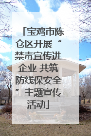宝鸡市陈仓区开展“禁毒宣传进企业 共筑防线保安全”主题宣传活动