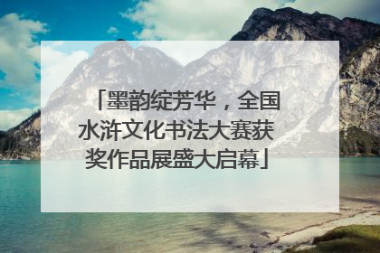 墨韵绽芳华，全国水浒文化书法大赛获奖作品展盛大启幕