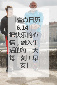 壹点日历6.14｜把快乐的心情，融入生活的每一天每一刻！早安