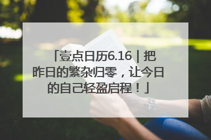 壹点日历6.16｜把昨日的繁杂归零，让今日的自己轻盈启程！
