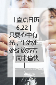 壹点日历6.22｜只要心中有光，生活处处绽放芬芳！周末愉快