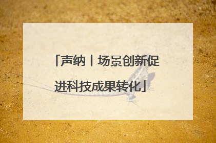声纳丨场景创新促进科技成果转化
