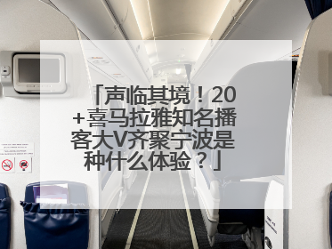 声临其境！20+喜马拉雅知名播客大V齐聚宁波是种什么体验？