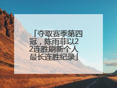 夺取赛季第四冠，陈雨菲以22连胜刷新个人最长连胜纪录