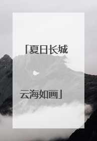 夏日长城云海如画