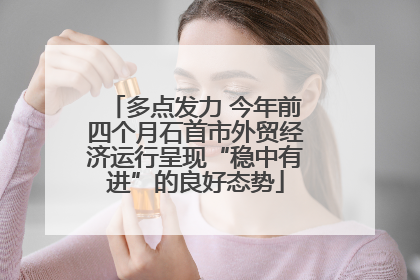 多点发力 今年前四个月石首市外贸经济运行呈现“稳中有进”的良好态势