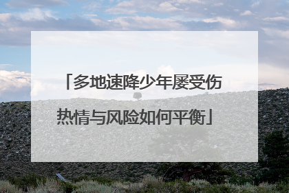 多地速降少年屡受伤热情与风险如何平衡