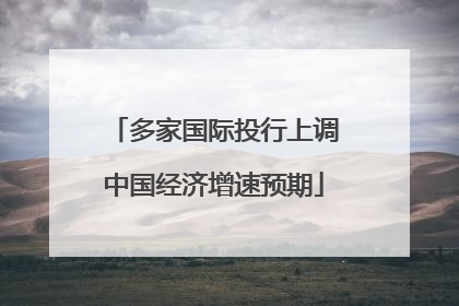 多家国际投行上调中国经济增速预期