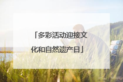 多彩活动迎接文化和自然遗产日