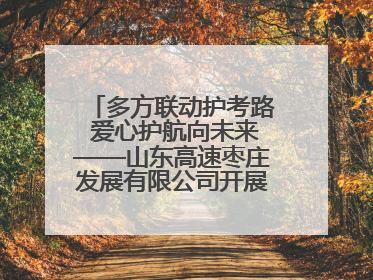 多方联动护考路 爱心护航向未来——山东高速枣庄发展有限公司开展高考助力行动