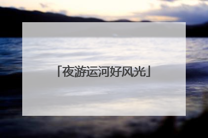 夜游运河好风光