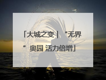 大城之变｜“无界”奥园 活力倍增