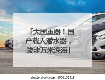 大国重器！国产载人潜水器，跋涉万米深海