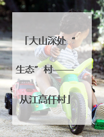 大山深处“生态”村——从江高仟村