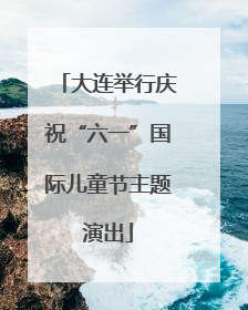 大连举行庆祝“六一”国际儿童节主题演出