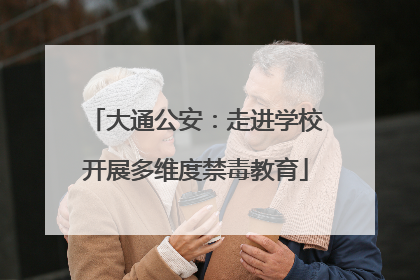 大通公安：走进学校开展多维度禁毒教育
